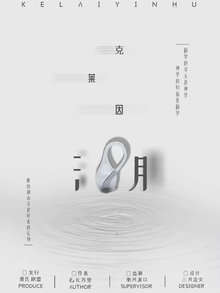 克萊因湖（沙拉私團）