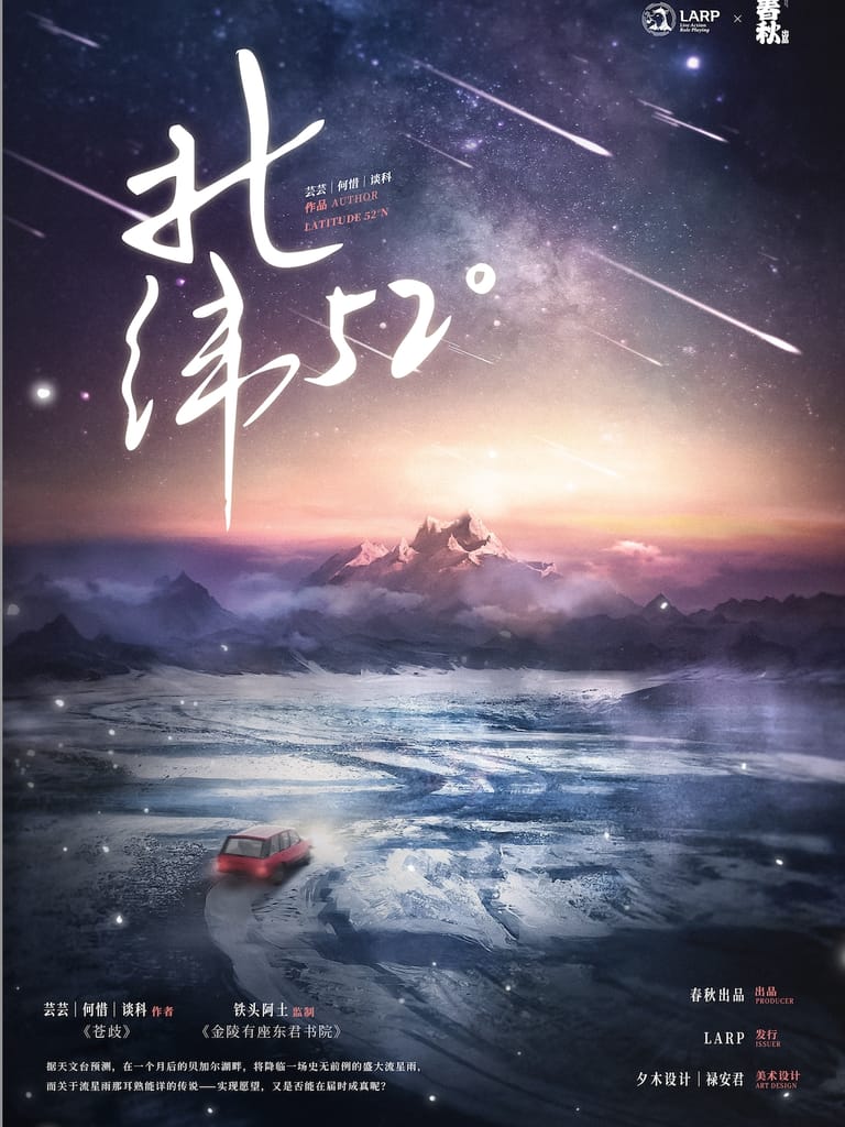 北緯52度(沙拉私團)