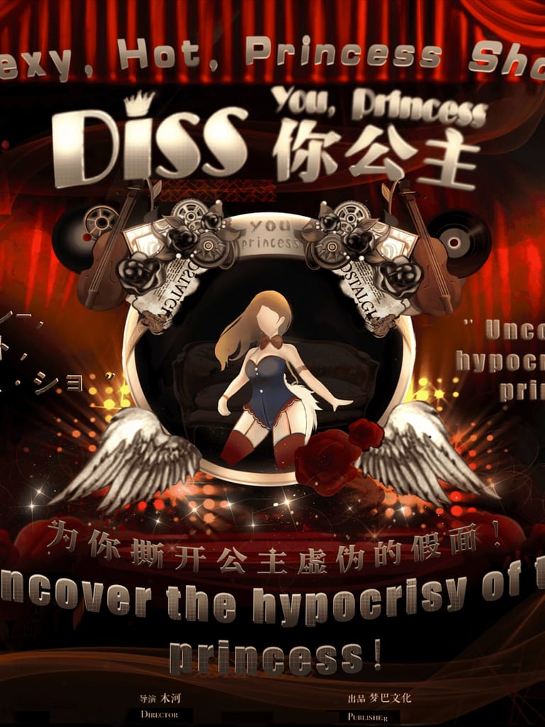 Diss你公主(沙拉私團)