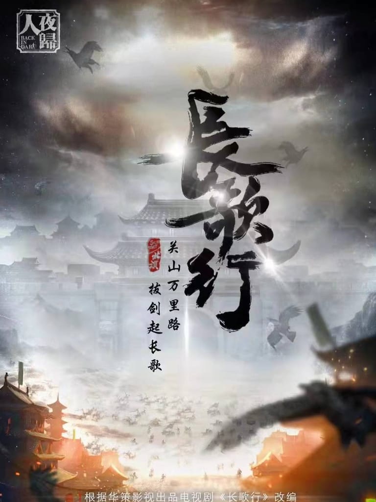 長歌行