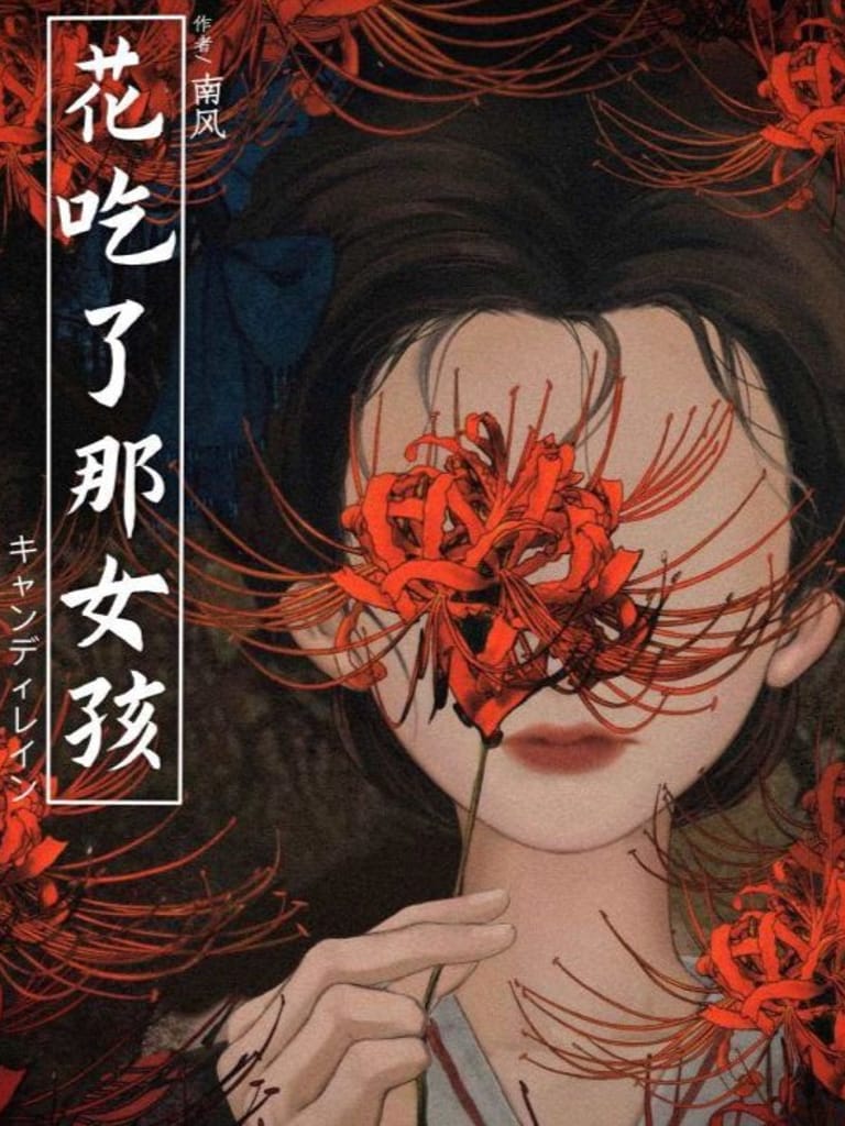 花吃了那女孩