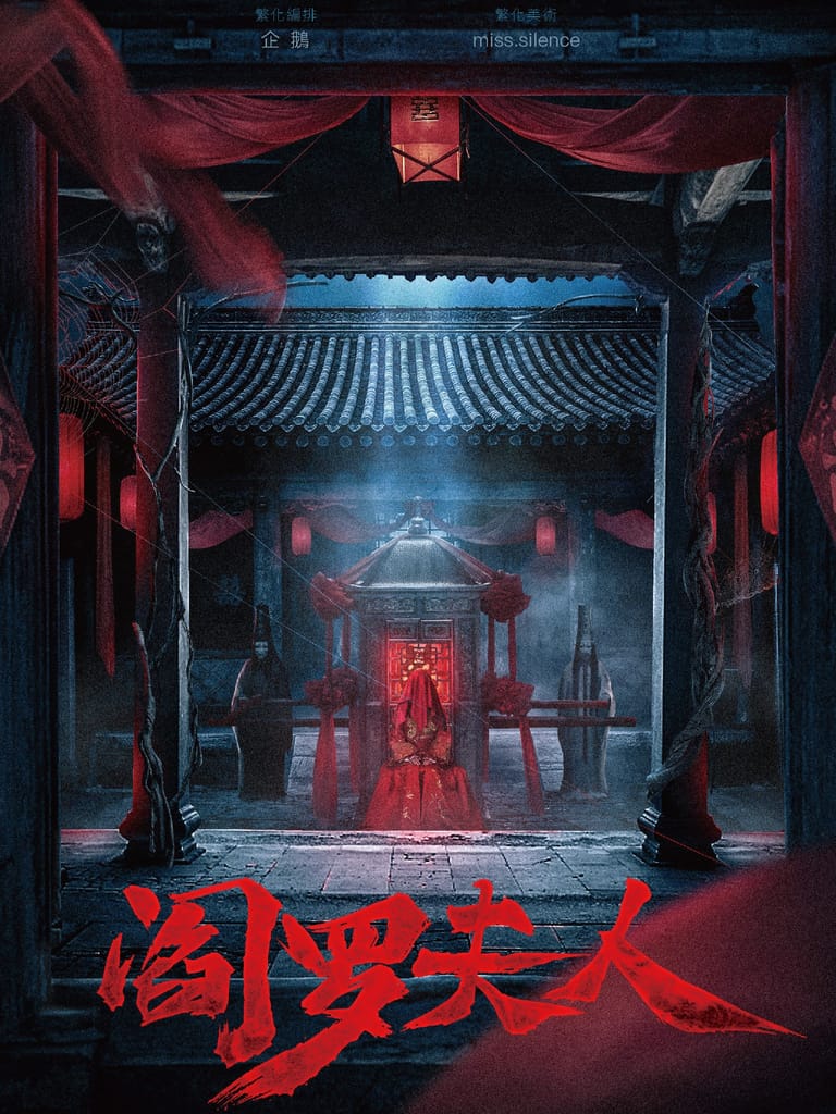 閻羅夫人