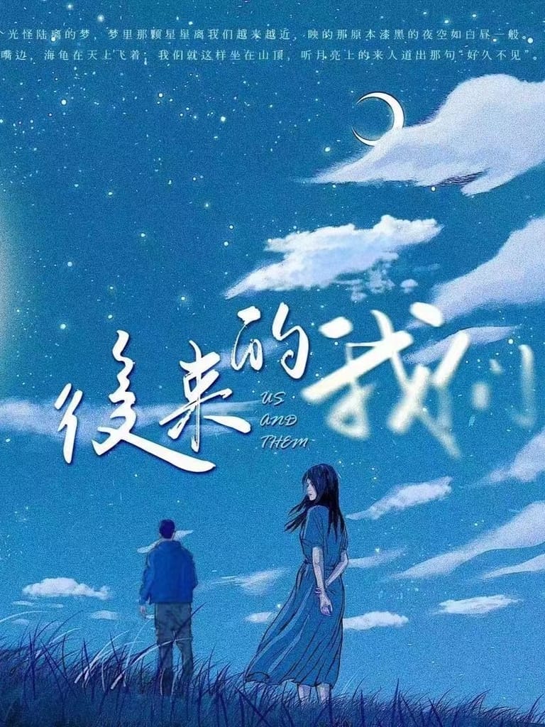 後來的我們