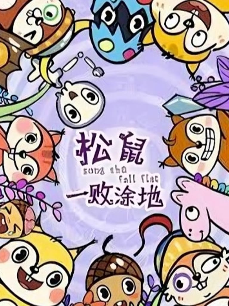 松鼠一敗塗地