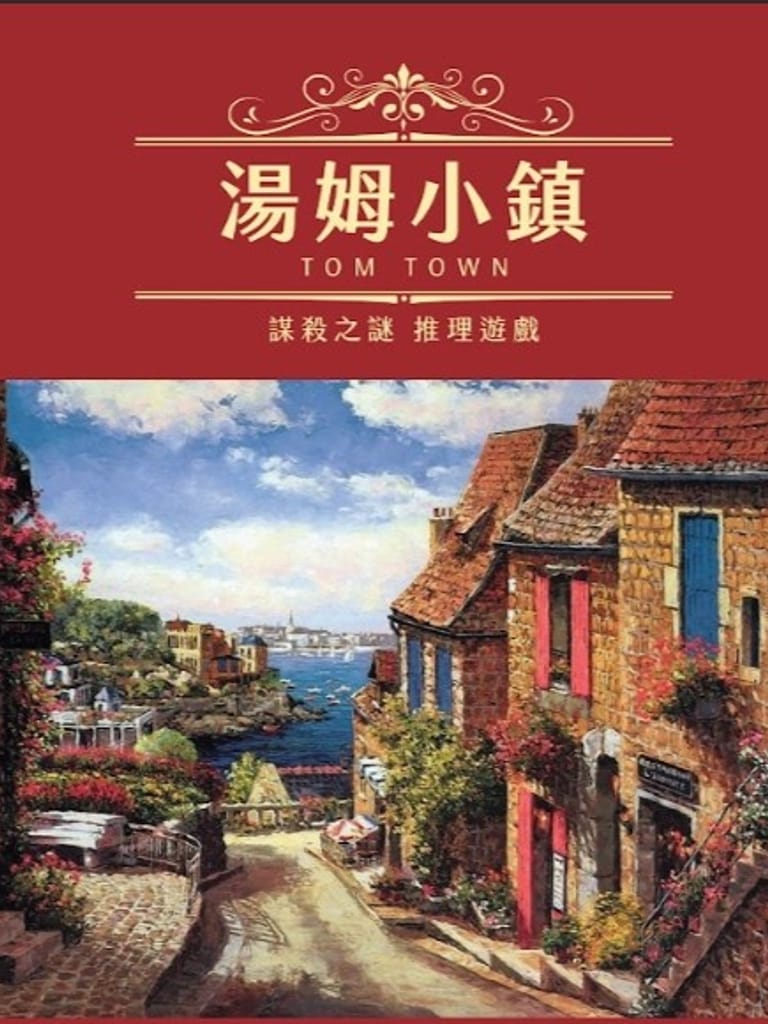湯姆小鎮