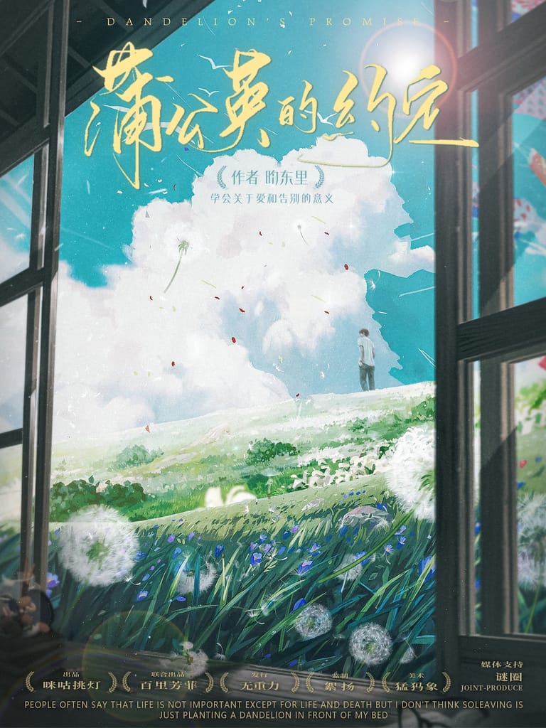 蒲公英的約定(沙拉私團)