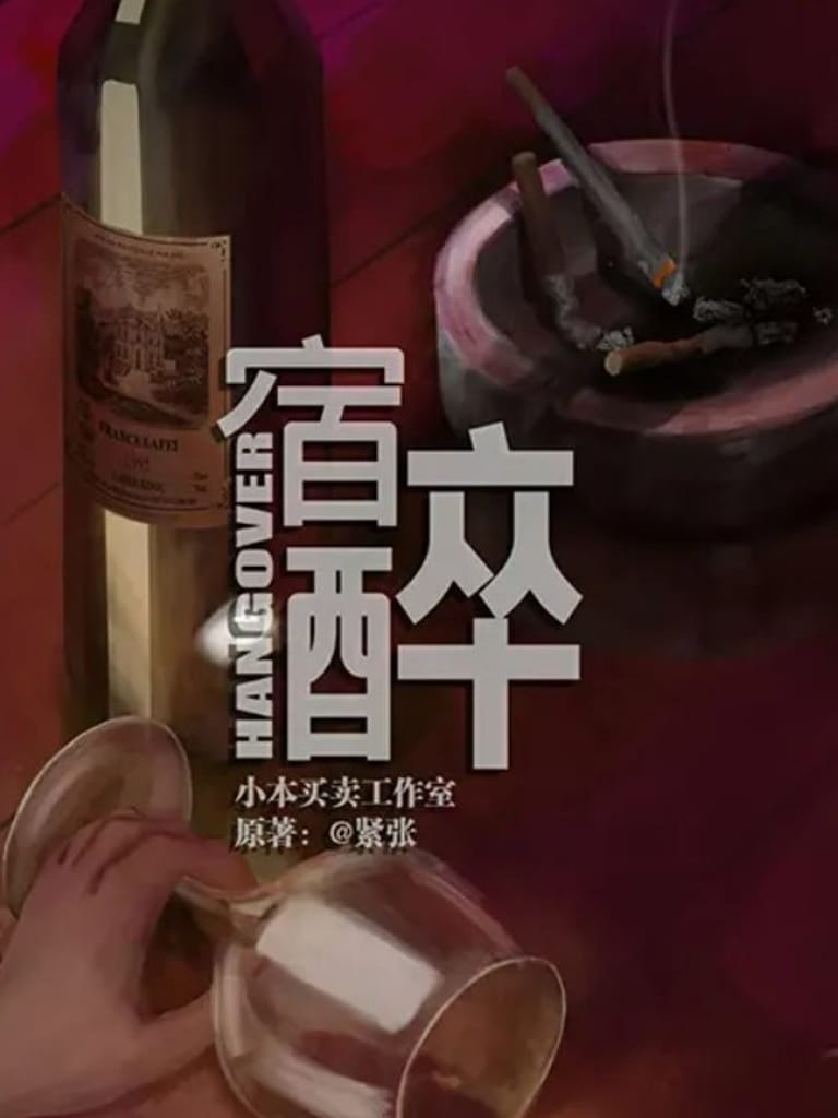 宿醉