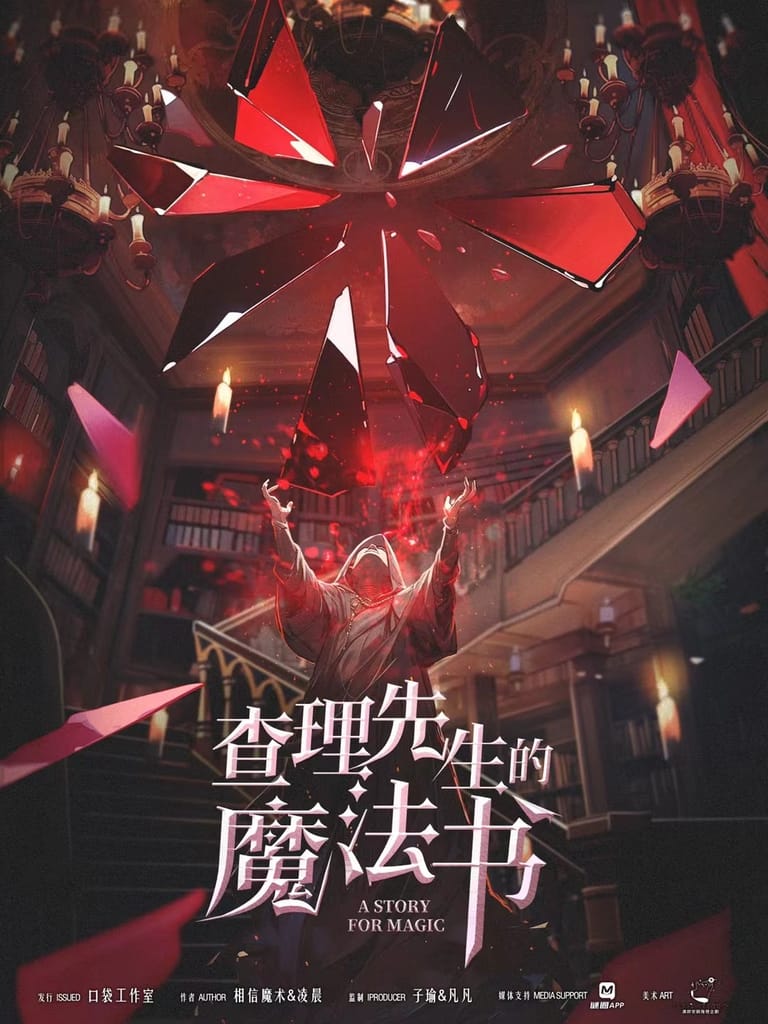 查理先生的魔法書