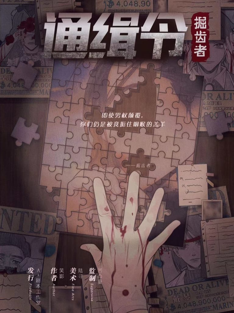 通緝令
