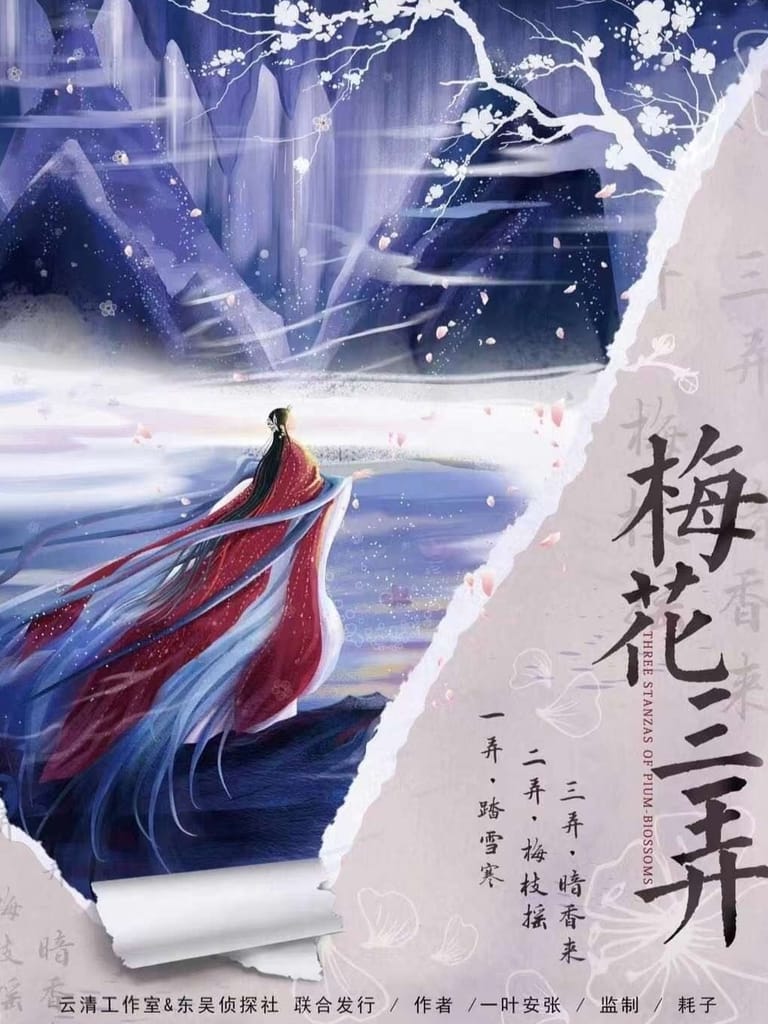 梅花三弄