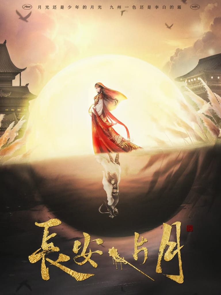 長安一片月