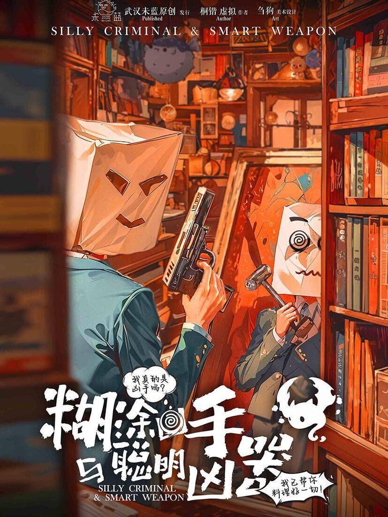 糊塗凶手與聰明凶器